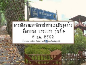 อาสาศึกษา และ รักษาป่าชายเลนผืนสุดท้าย ที่เกาะนก บางปะกง รุ่น 4